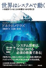 「世界はシステムで動く」