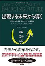 「出現する未来から導く」